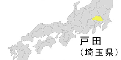 戸田